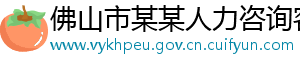 佛山市某某人力咨询客服中心